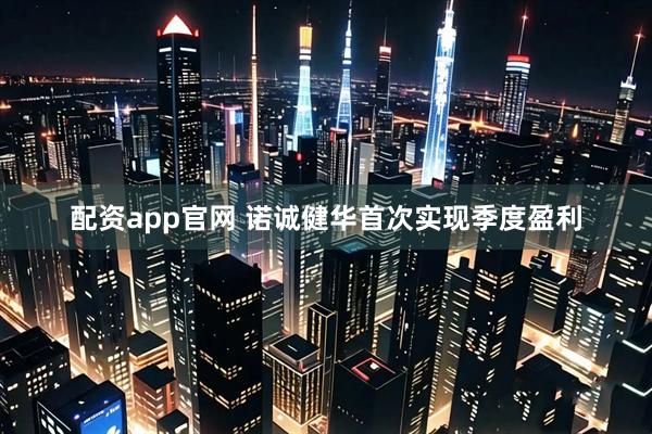 配资app官网 诺诚健华首次实现季度盈利